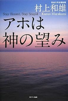 アホは神の望み