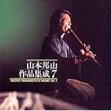 山本邦山 作品集成(7)