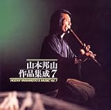 山本邦山 作品集成(7)