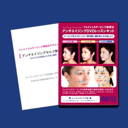 寝ながらプチ整形「アンチエイジングレッスンDVD」自力で美顔・若返り・リフトアップ！