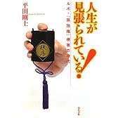 人生が見張られている!―ルポ・「孤独権」侵害の時代