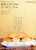 家族ではじめるオーガニック 新版―はじめて出会うほんとうのものと暮らし (CHIKYU-MARU MOOK 別冊天然生活)
