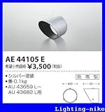 コイズミ照明　アウトドアライト【AE44105E】