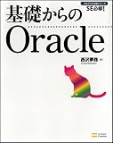 基礎からのOracle (DVD付) (プログラマの種シリーズ)