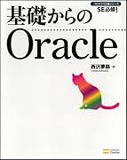 基礎からのOracle (DVD付) (プログラマの種シリーズ)