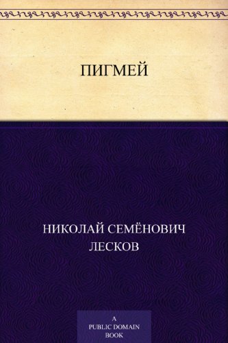 Пигмей (Russian Edition)
