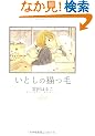 ���Ƃ��̔L���� (CITRON COMICS)