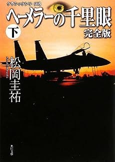 クラシックシリーズ8 ヘーメラーの千里眼 完全版 下 (角川文庫)