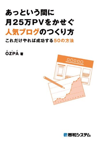 あっという間に月25万PVをかせぐ人気ブログのつくり方―これだけやれば成功する50の方法