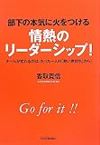 部下の本気に火をつける　情熱のリーダーシップ！