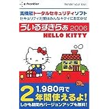 ういるすきらぁ2006 ハローキティー