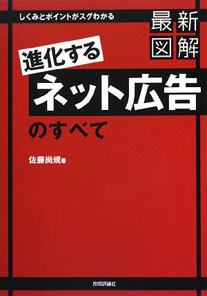 Cover image : 最新図解「進化するネット広告」のすべて