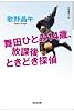 舞田ひとみ14歳、放課後ときどき探偵 (光文社文庫 う 7-4)