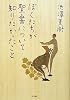 ぼくたちが聖書について知りたかったこと