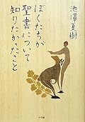 聖書学の専門家・秋吉氏と池澤夏樹氏による、旧約・新約、外典から最新の「ユダの福音書」、果ては「ダヴィンチ・コード」まで、縦横無尽にめぐる聖書談義。言葉では聞いていても感覚的に馴染みのないユダヤ教（やイスラム教）とキリスト教とのつながりと違いという観方から、それぞれの文化を幅広く奥深く照らし出してくれる。書物（テキスト形態）としての聖書（朗誦、巻物、冊子）という観点なども面白かった。