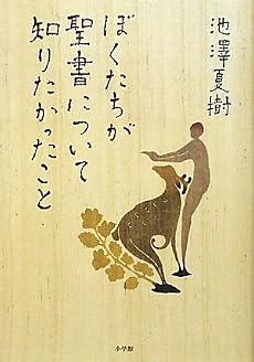ぼくたちが聖書について知りたかったこと