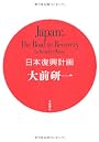 日本復興計画　Ｊａｐａｎ；Ｔｈｅ　Ｒｏａｄ　ｔｏ Ｒｅｃｏｖｅｒｙ