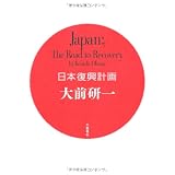 日本復興計画　Ｊａｐａｎ；Ｔｈｅ　Ｒｏａｄ　ｔｏ Ｒｅｃｏｖｅｒｙ