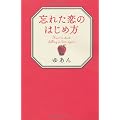 忘れた恋のはじめ方