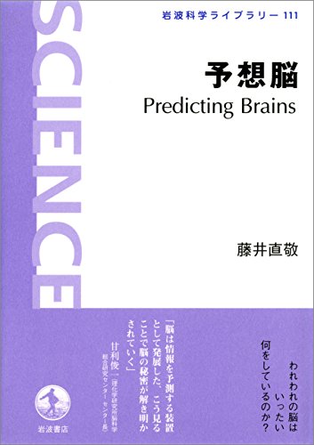 予想脳　Predicting　Brains (岩波科学ライブラリー)