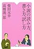 小説の読み方、書き方、訳し方 (河出文庫)