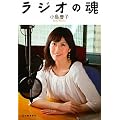 ラジオの魂