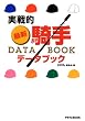 ����I&nbsp;�ŐV�E�R��DATA&nbsp;BOOK&nbsp;(�T���u��BOOK)