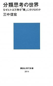 分類思考の世界 (講談社現代新書) 分類思考の世界 (講談社現代新書)