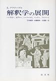 解釈学の展開