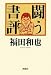 闘う書評