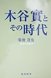 書評 木谷実とその時代 by Tetsu Okamoto