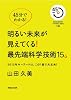 45分でわかる！　明るい未来が見えてくる！　最先端科学技術15 (45分でわかる!)