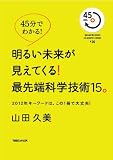 45分でわかる！　明るい未来が見えてくる！　最先端科学技術15 (45分でわかる!)