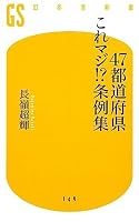 47都道府県これマジ!?条例集 (幻冬舎新書)