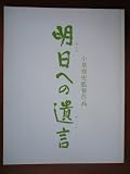 映画パンフレット 明日への遺言(2007作品) 編集・発行:松竹株式会社事業部 2008年発行 原作: 大岡昇平 監督: 小泉堯史 出演: 藤田まこと 大岡昇平