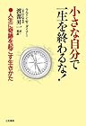 「小さな自分」で一生を終わるな!