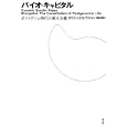 バイオ・キャピタル<br>カウシック・Ｓ．ラジャン著 塚原 東吾訳 <br>青土社<br>3570円<br>ISBN:9784791765843