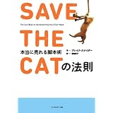 SAVE THE CATの法則　本当に売れる脚本術