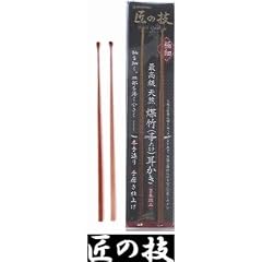 匠の技 最高級 煤竹耳かき2本組