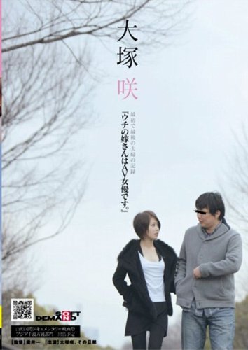 大塚咲『ウチの嫁さんはAV女優です。』 [DVD]