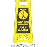 フロアサインスタンド 点検中立入禁止 フロアサイン-13の画像