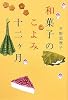 和菓子のこよみ12ヶ月