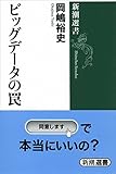 ビッグデータの罠 (新潮選書)