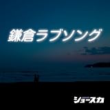 鎌倉ラブソング