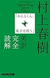 村上春樹「かえるくん、東京を救う」英訳完全読解