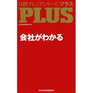 【クリックで詳細表示】会社がわかる (日経プレミアシリーズPLUS) (日経プレミアシリーズ 146 PLUS) ｜ 日本経済新聞出版社 ｜ 本 ｜ Amazon.co.jp