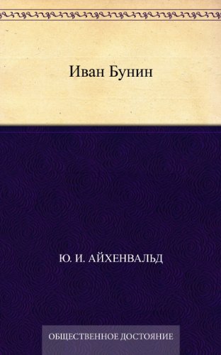 Иван Бунин (Russian Edition)