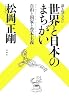 誰も知らない 世界と日本のまちがい 自由と国家と資本主義
