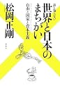 誰も知らない 世界と日本のまちがい 自由と国家と資本主義