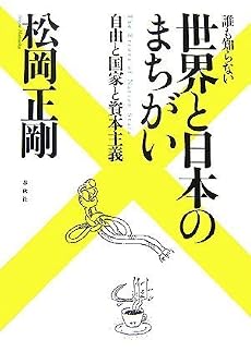 誰も知らない 世界と日本のまちがい 自由と国家と資本主義